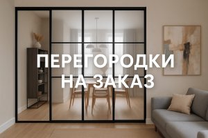 Перегородки на заказ: функциональные и эстетические решения современного интерьера