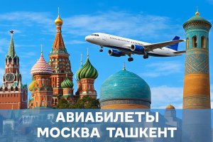 Авиабилеты Москва – Ташкент: всё, что нужно знать о популярном направлении между Россией и Узбекистаном