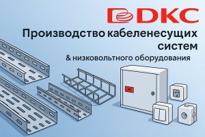 Производство кабеленесущих систем: опыт и роль компании ДКС